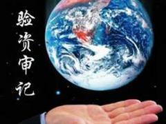 專業(yè)審計驗資推薦 四川經(jīng)濟責任審計服務(wù)詳解